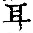 「耳」字