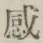 文字感