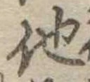 已定位他