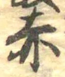 㐌定位赤