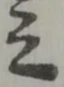 已定位職