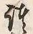 文字 穀