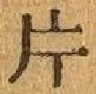 「片」字