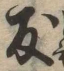 友，已得其位
