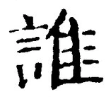 文字誰