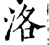 글자 洛