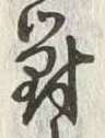 文字相