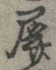 Đã định vị 屏