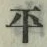 字平