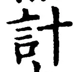 “計”字