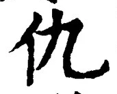 文字 仇