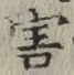 Chữ 害