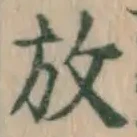 文字放