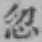 文字 忽