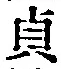 文字貞