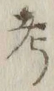 𡨸考