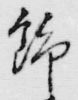 「飾」字