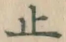 文字 止