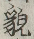 Located 貌