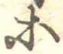 等の位置
