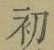 文字初