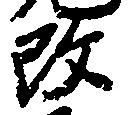 改，已得其位