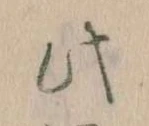 位置 確認된 此