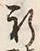 文字祈
