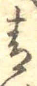 Đã định vị 青