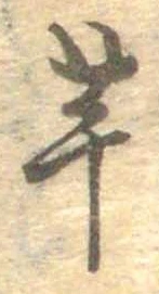 已定位芋