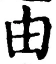 Character 由