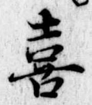 喜の位置