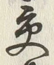 字易