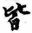 皆 위치 확인됨