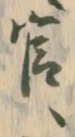 魂，已得其位