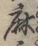 麻，已得其位