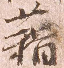 位置定マレル藉