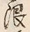 字限