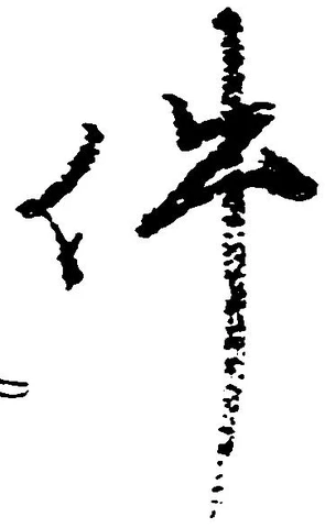 已定位件