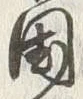 Character 逃
