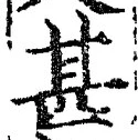 文字甚