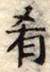 Đã định vị 肴