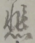文字悲