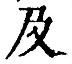 文字及
