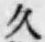 「久」字
