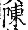 Character 陳