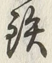 Chữ 鉄