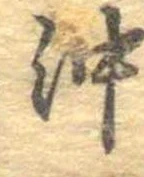 已定位沖