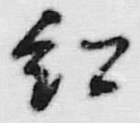 “紅”字