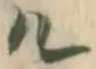 位置定マレル競